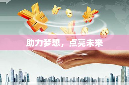 枋寮助力梦想，点亮未来