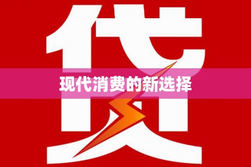 枋寮现代消费的新选择