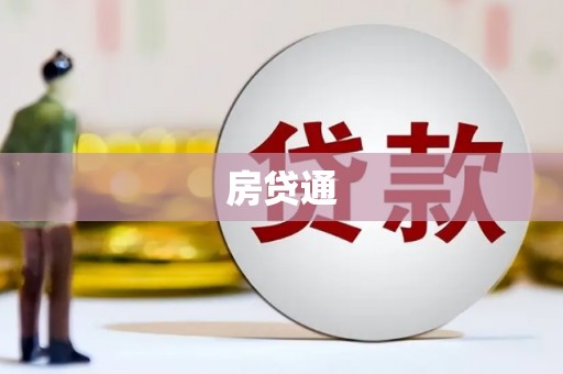 枋寮房贷通