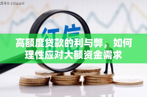 枋寮高额度贷款的利与弊，如何理性应对大额资金需求