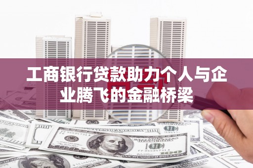 枋寮工商银行贷款助力个人与企业腾飞的金融桥梁