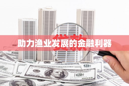 枋寮助力渔业发展的金融利器