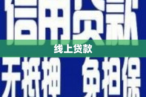 枋寮线上贷款