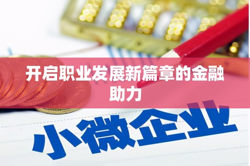 枋寮开启职业发展新篇章的金融助力