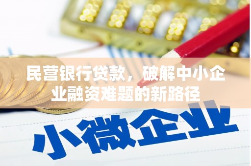 枋寮民营银行贷款，破解中小企业融资难题的新路径