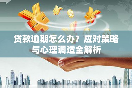 枋寮贷款逾期怎么办？应对策略与心理调适全解析
