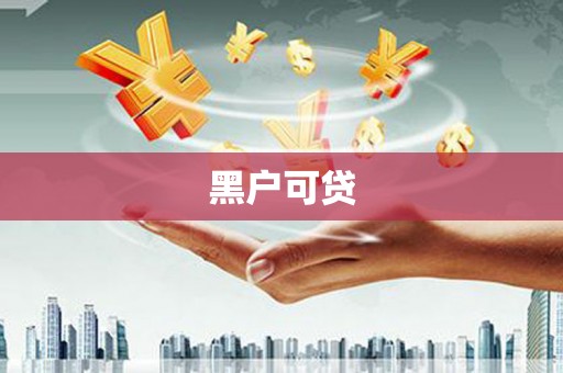 枋寮黑户可贷