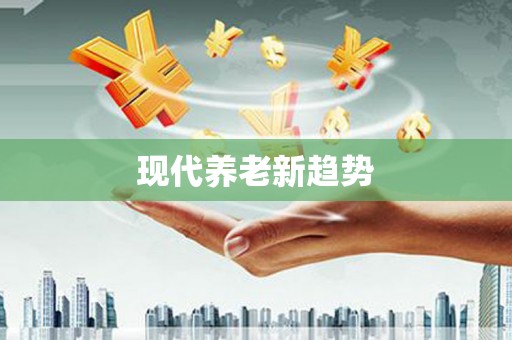 枋寮现代养老新趋势