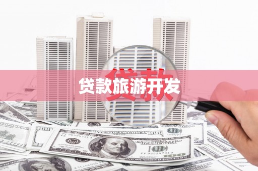 枋寮贷款旅游开发