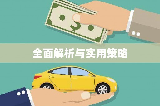 枋寮全面解析与实用策略