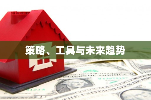 枋寮策略、工具与未来趋势