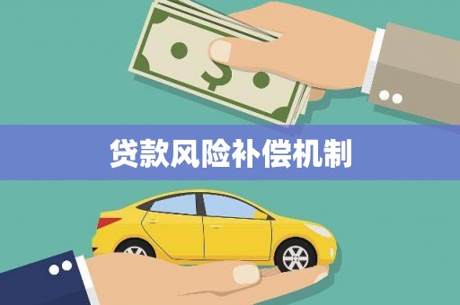 枋寮贷款风险补偿机制