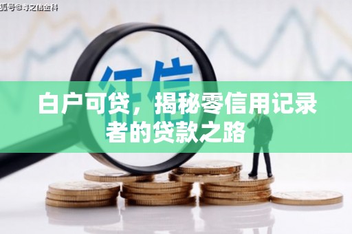 枋寮白户可贷，揭秘零信用记录者的贷款之路