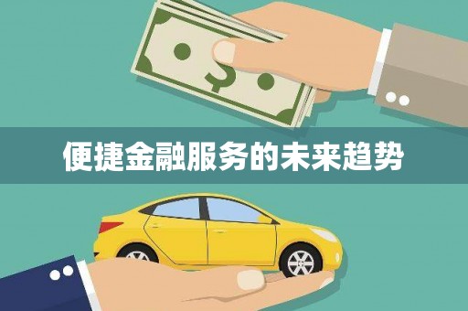 枋寮便捷金融服务的未来趋势