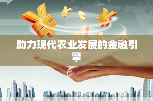 枋寮助力现代农业发展的金融引擎