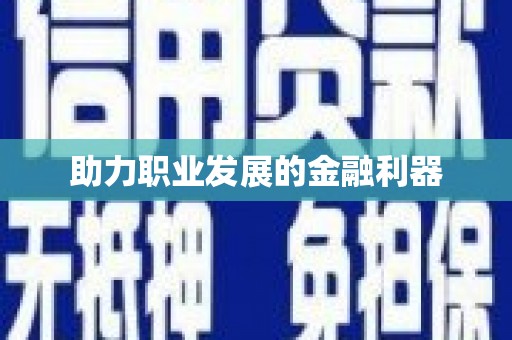 枋寮助力职业发展的金融利器