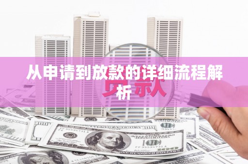 枋寮从申请到放款的详细流程解析