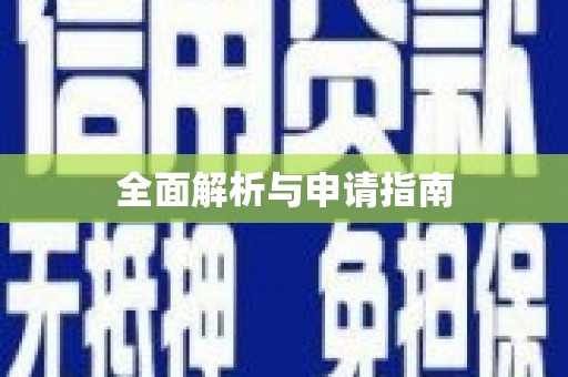 枋寮全面解析与申请指南