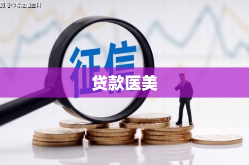 枋寮贷款医美