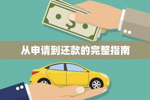 枋寮从申请到还款的完整指南
