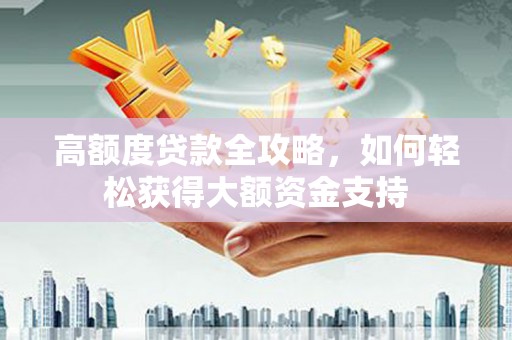枋寮高额度贷款全攻略，如何轻松获得大额资金支持