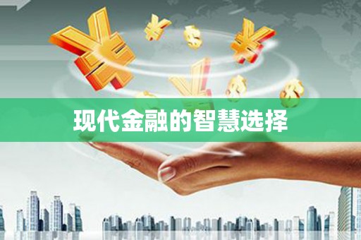枋寮现代金融的智慧选择