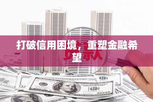 枋寮打破信用困境，重塑金融希望