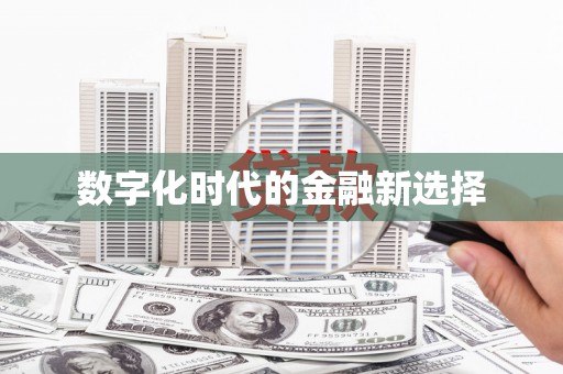 枋寮数字化时代的金融新选择
