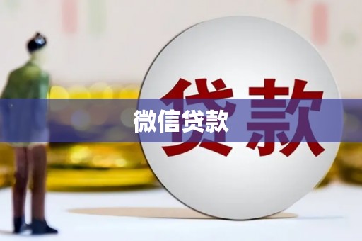 枋寮微信贷款