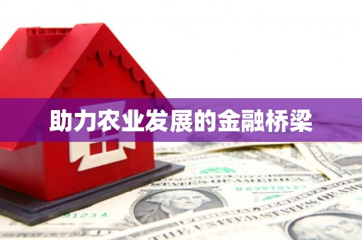 枋寮助力农业发展的金融桥梁