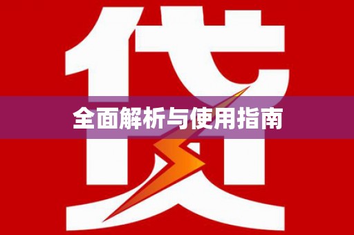 枋寮全面解析与使用指南