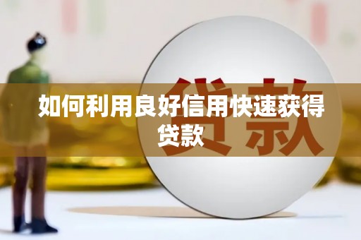 枋寮如何利用良好信用快速获得贷款