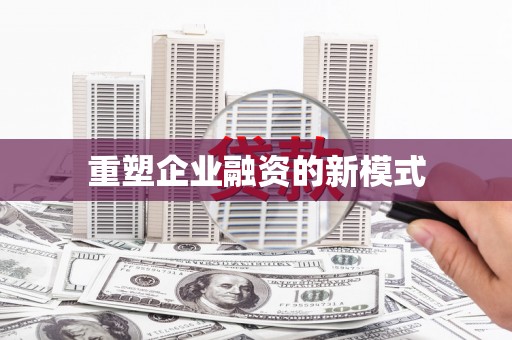枋寮重塑企业融资的新模式