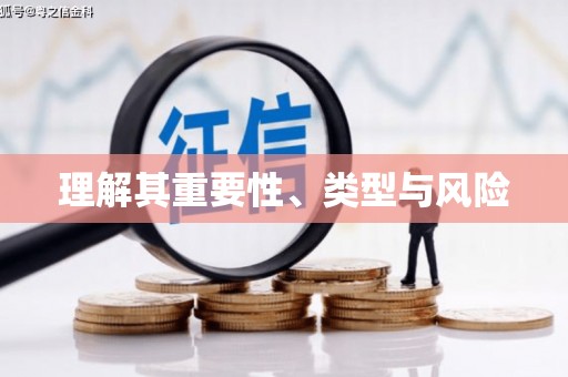 枋寮理解其重要性、类型与风险