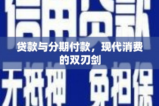枋寮贷款与分期付款，现代消费的双刃剑