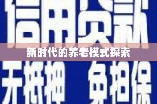 枋寮新时代的养老模式探索