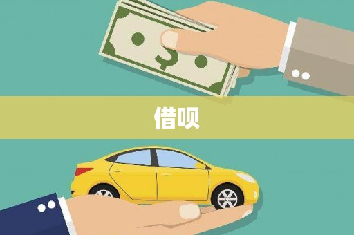 枋寮借呗