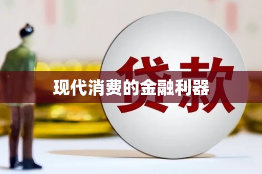 枋寮现代消费的金融利器