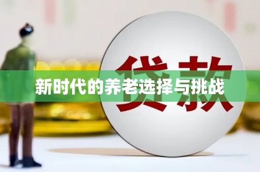 枋寮新时代的养老选择与挑战