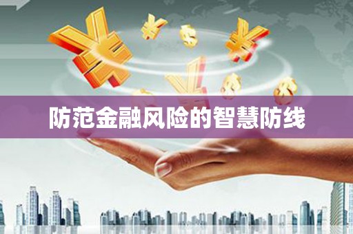 枋寮防范金融风险的智慧防线