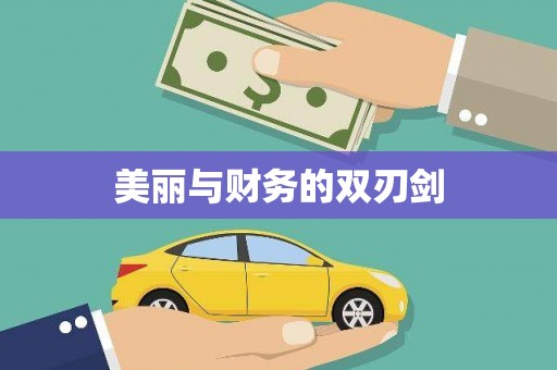 枋寮美丽与财务的双刃剑
