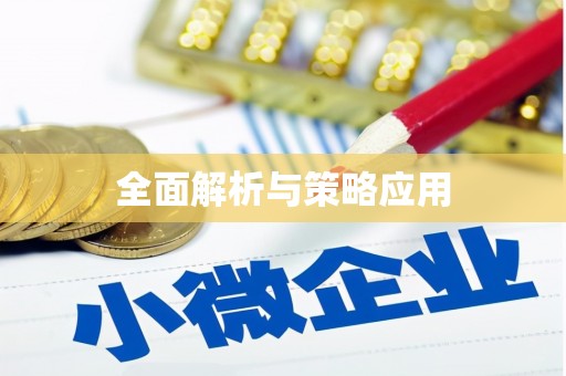 枋寮全面解析与策略应用