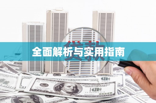 枋寮全面解析与实用指南