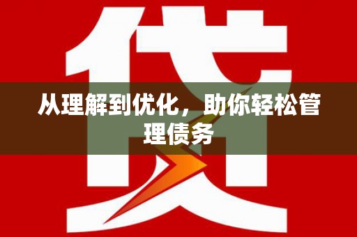 枋寮从理解到优化，助你轻松管理债务