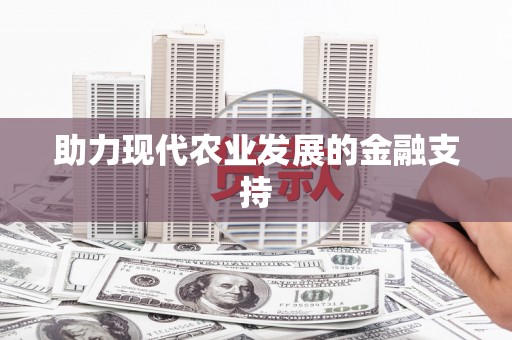 枋寮助力现代农业发展的金融支持