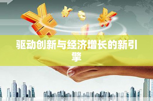 枋寮驱动创新与经济增长的新引擎