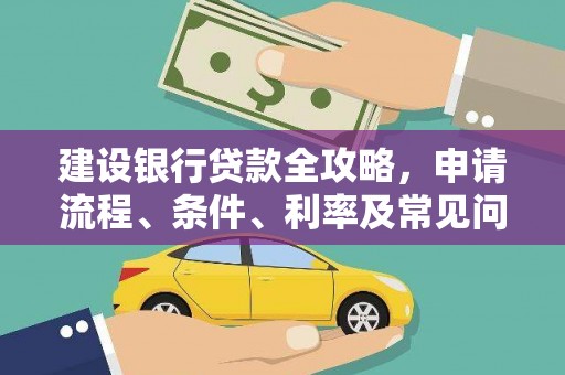 枋寮建设银行贷款全攻略，申请流程、条件、利率及常见问题解答