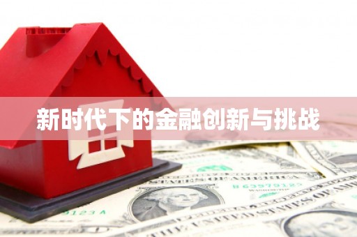 枋寮新时代下的金融创新与挑战