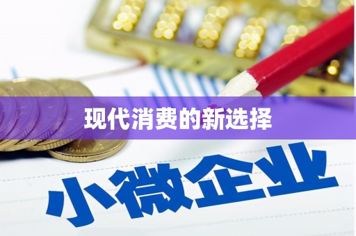 枋寮现代消费的新选择