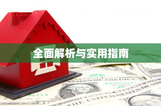 枋寮全面解析与实用指南